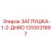 Заглушка для резьбы 1/2 дюйма Epiroc 1310031897