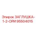 Оригинальная латунная заглушка 1-2 Epiroc 95504015