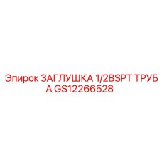 Герметичная заглушка для гидравлических труб техники Epiroc