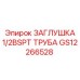 Герметичная заглушка для гидравлических труб техники Epiroc
