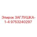 Оригинальная заглушка Epiroc 9753240297 для гидравлических систем