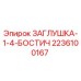 Оригинальная заглушка Epiroc 2236100167 ЗАГЛУШКА-1-4-БОСТИЧ