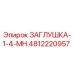 Заглушка 1/4 MN 4812220957 от производителя Epiroc