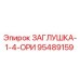 Оригинальная заглушка 1-4 артикул 95489159 производитель Epiroc