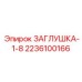 Термостойкая заглушка Epiroc 2236100166