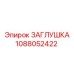 1088052422 ЗАГЛУШКА Epiroc