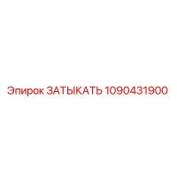1090431900 ЗАТЫКАТЬ Epiroc