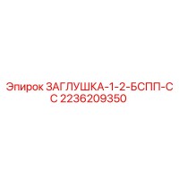 2236209350 ЗАГЛУШКА-1-2-БСПП-СС | Epiroc