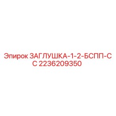 Оригинальная заглушка Epiroc 2236209350 для гидравлических систем