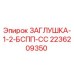 Оригинальная заглушка Epiroc 2236209350 для гидравлических систем