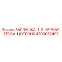 4700057497 ЗАГЛУШКА-1-2-ЧЕРНАЯ-ТРУБА-ЦНТРСНК Epiroc