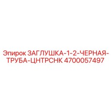 4700057497 ЗАГЛУШКА-1-2-ЧЕРНАЯ-ТРУБА-ЦНТРСНК Epiroc
