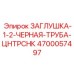 4700057497 ЗАГЛУШКА-1-2-ЧЕРНАЯ-ТРУБА-ЦНТРСНК Epiroc