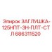 Оригинальная заглушка 125NPT-ZN-PLT-STL Epiroc 686311520