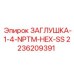 Шестигранная заглушка NPT для оборудования Epiroc