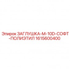 Мягкая заглушка для резьбы 1615600400 производства Epiroc