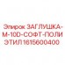 Мягкая заглушка для резьбы 1615600400 производства Epiroc