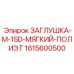 Заглушка для резьбы 15 мм 1615600500 производства Epiroc