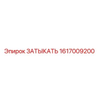 1617009200 ЗАТЫКАТЬ Epiroc