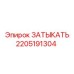 Оригинальная заглушка Epiroc артикул 2205191304