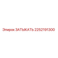 2252191300 ЗАТЫКАТЬ Epiroc