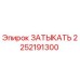 Оригинальная заглушка Epiroc 2252191300 в упаковке