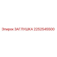 2252545500 ЗАГЛУШКА Epiroc