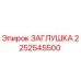 2252545500 ЗАГЛУШКА Epiroc