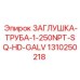 Заглушка для труб Epiroc 1310250218 с квадратным приводом и цинковым покрытием