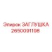 Оригинальная заглушка Epiroc 2650091198