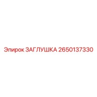 2650137330 ЗАГЛУШКА Epiroc