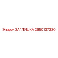 Заглушка Epiroc 2650137330 для горной техники