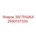Заглушка Epiroc 2650137330 для горной техники