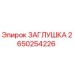 Оригинальная заглушка Epiroc артикул 2650254226