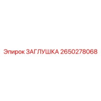 2650278068 ЗАГЛУШКА Epiroc