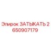 Оригинальная заглушка Epiroc артикул 2650907179