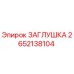 Оригинальная заглушка Epiroc артикул 2652138104