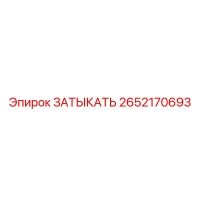 2652170693 ЗАТЫКАТЬ Epiroc