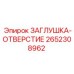 Заглушка-отверстие Epiroc 2652308962 в разрезе