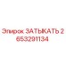 Оригинальная заглушка 2653291134 Epiroc