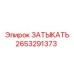 2653291373 ЗАТЫКАТЬ Эпирок