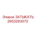 Заглушка Epiroc 2653293072 для гидросистем