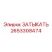 Заглушка системы охлаждения Epiroc 2653308474