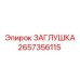 Заглушка 2657356115 Epiroc для промышленного оборудования