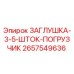 Оригинальная заглушка 2657549636 Epiroc для гидравлических систем