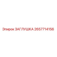 2657714156 ЗАГЛУШКА Epiroc
