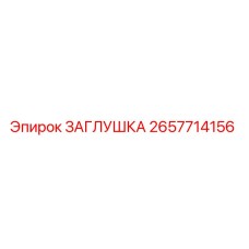Оригинальная заглушка Epiroc артикул 2657714156