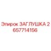 Оригинальная заглушка Epiroc артикул 2657714156