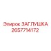 Оригинальная заглушка Epiroc артикул 2657714172