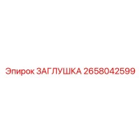 2658042599 ЗАГЛУШКА Epiroc